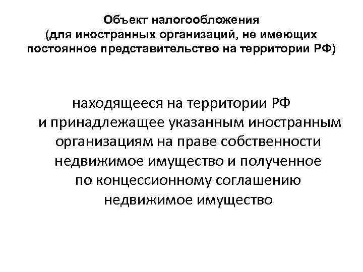 Объект налогообложения (для иностранных организаций, не имеющих постоянное представительство на территории РФ) находящееся на