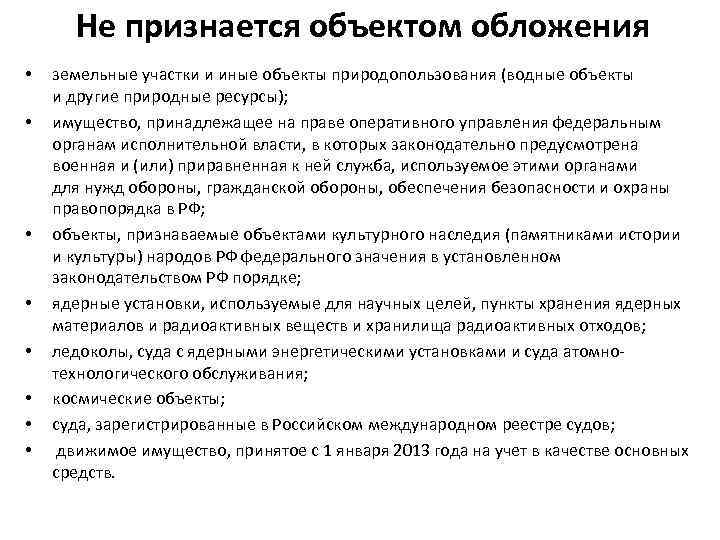 Не признается объектом обложения • • земельные участки и иные объекты природопользования (водные объекты