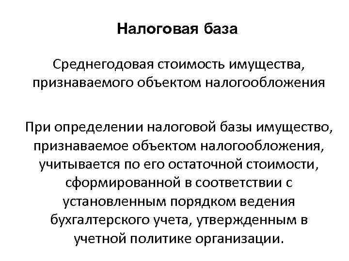 Налоговая база Среднегодовая стоимость имущества, признаваемого объектом налогообложения При определении налоговой базы имущество, признаваемое