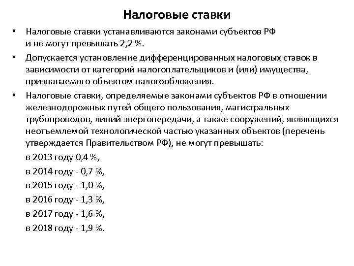 Налоговые ставки • Налоговые ставки устанавливаются законами субъектов РФ и не могут превышать 2,