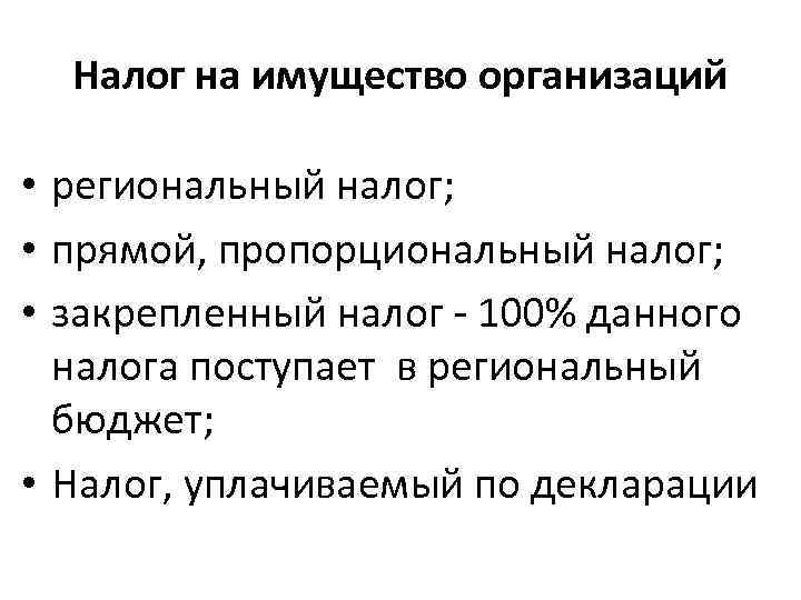 Налог на имущество организаций • региональный налог; • прямой, пропорциональный налог; • закрепленный налог