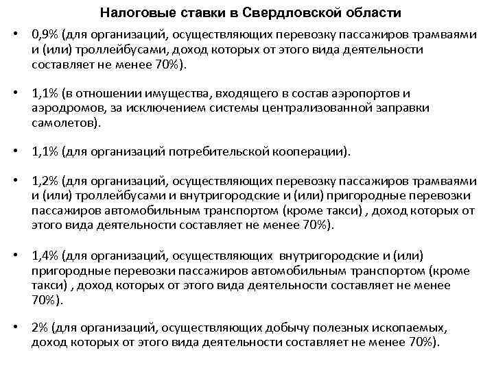 Налоговые ставки в Свердловской области • 0, 9% (для организаций, осуществляющих перевозку пассажиров трамваями