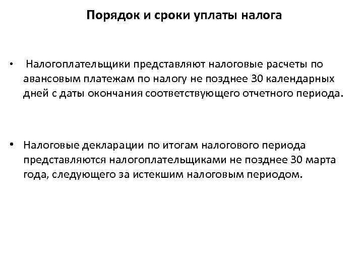 Порядок и сроки уплаты налога • Налогоплательщики представляют налоговые расчеты по авансовым платежам по