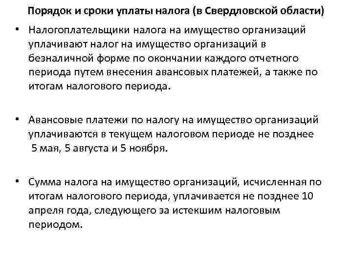 Порядок и сроки уплаты налога (в Свердловской области) • Налогоплательщики налога на имущество организаций