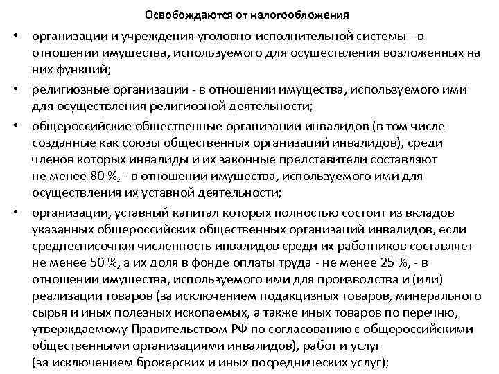 Освобождаются от налогообложения • организации и учреждения уголовно-исполнительной системы - в отношении имущества, используемого