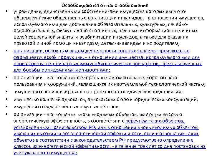  • • Освобождаются от налогообложения учреждения, единственными собственниками имущества которых являются общероссийские общественные