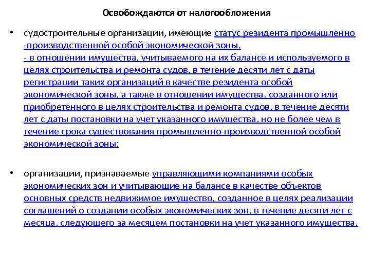 Освобождаются от налогообложения • судостроительные организации, имеющие статус резидента промышленно -производственной особой экономической зоны,