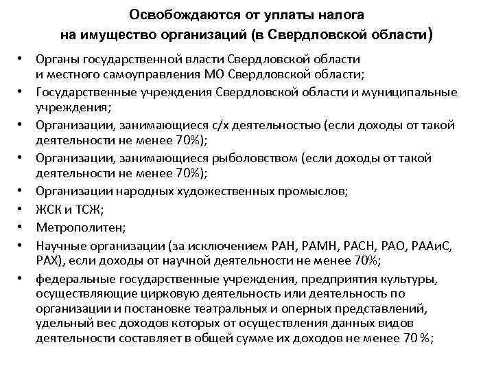 Освобождаются от уплаты налога на имущество организаций (в Свердловской области) • Органы государственной власти