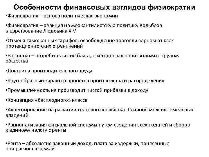 Особенности финансовых взглядов физиократии • Физиократия – основа политическая экономии • Физиократия – реакция