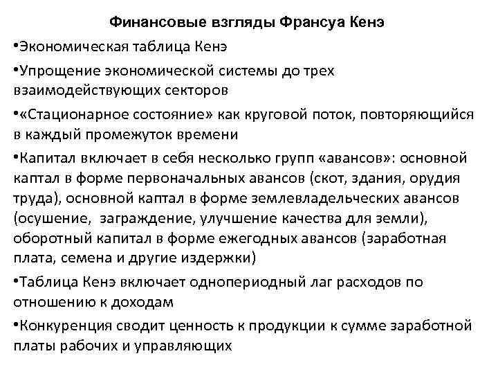 Финансовые взгляды Франсуа Кенэ • Экономическая таблица Кенэ • Упрощение экономической системы до трех