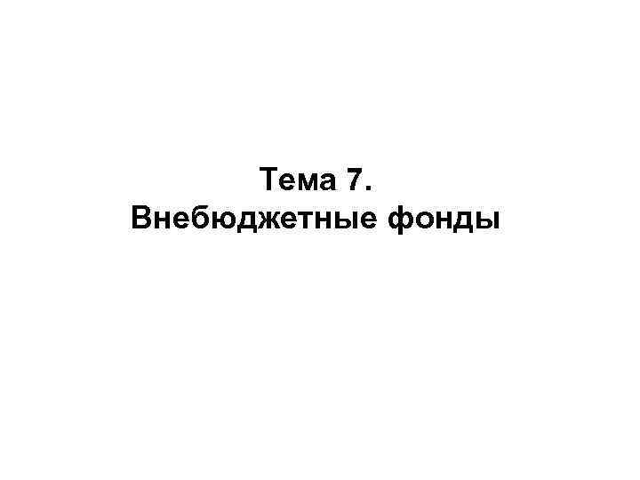 Контрольная работа по теме Внебюджетные фонды