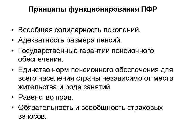 Принципы функционирования ПФР • Всеобщая солидарность поколений. • Адекватность размера пенсий. • Государственные гарантии