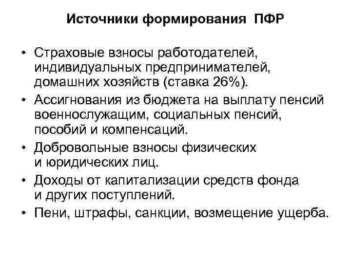 Источники формирования ПФР • Страховые взносы работодателей, индивидуальных предпринимателей, домашних хозяйств (ставка 26%). •