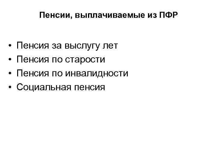 Пенсии, выплачиваемые из ПФР • • Пенсия за выслугу лет Пенсия по старости Пенсия