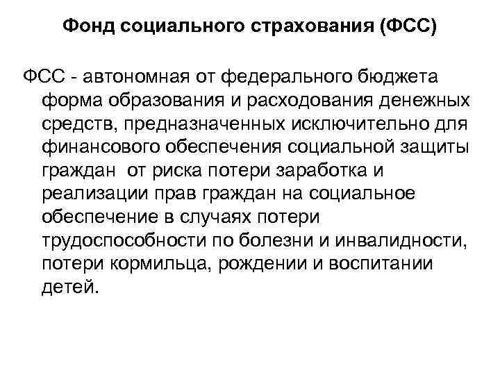 Фонд социального страхования (ФСС) ФСС - автономная от федерального бюджета форма образования и расходования