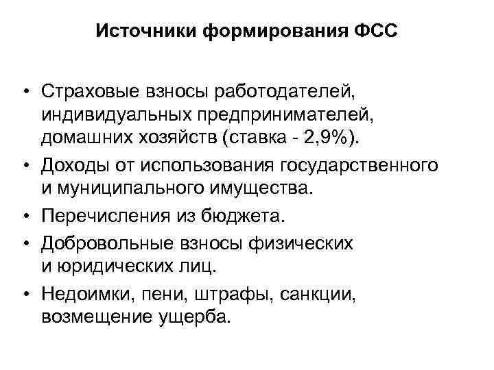 Источники формирования ФСС • Страховые взносы работодателей, индивидуальных предпринимателей, домашних хозяйств (ставка - 2,