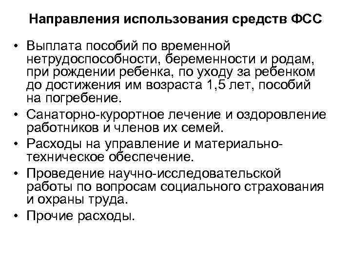 Направления использования средств ФСС • Выплата пособий по временной нетрудоспособности, беременности и родам, при