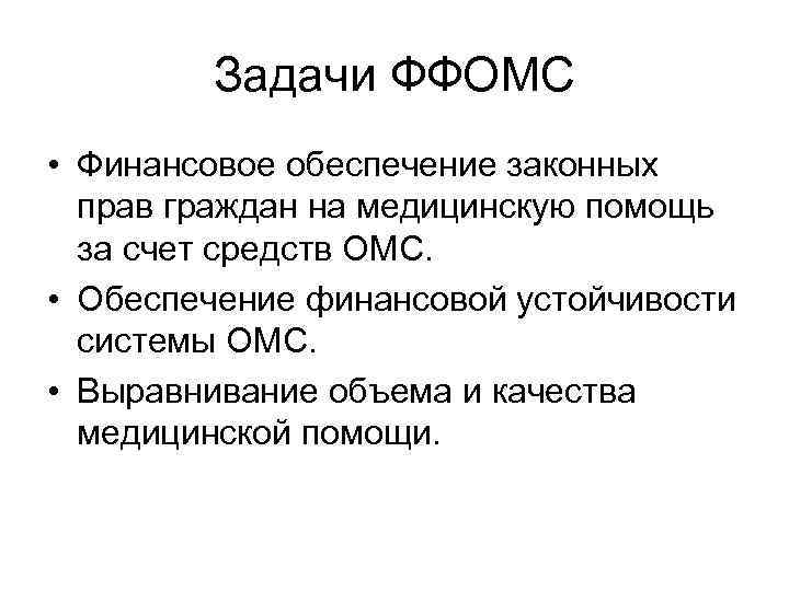 Задачи ФФОМС • Финансовое обеспечение законных прав граждан на медицинскую помощь за счет средств