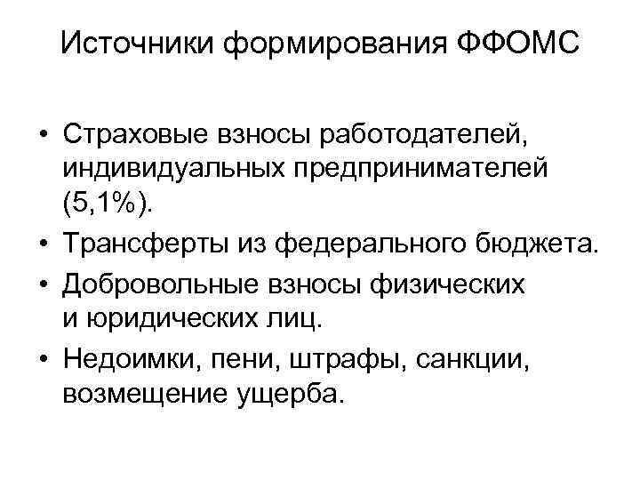 Источники формирования ФФОМС • Страховые взносы работодателей, индивидуальных предпринимателей (5, 1%). • Трансферты из
