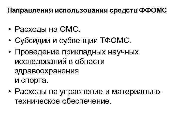 Задачи фомс. Средства федерального фонда ОМС расходуются на. Фонд обязательного медицинского страхования источники формирования. Направления расходов фонда обязательного медицинского страхования. Федеральный фонд ОМС.