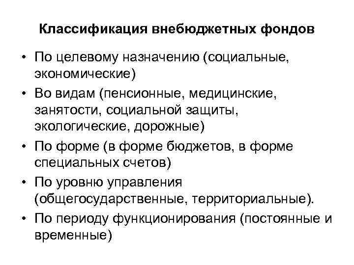 Классификация внебюджетных фондов • По целевому назначению (социальные, экономические) • Во видам (пенсионные, медицинские,