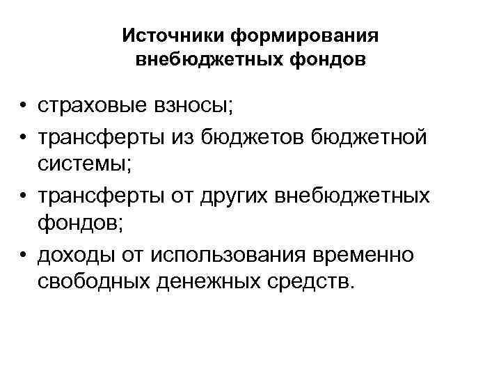 Отметьте организацию составляющую проект бюджета внебюджетных фондов