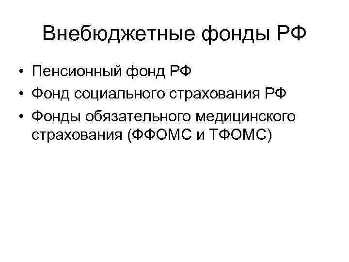 Внебюджетные фонды РФ • Пенсионный фонд РФ • Фонд социального страхования РФ • Фонды