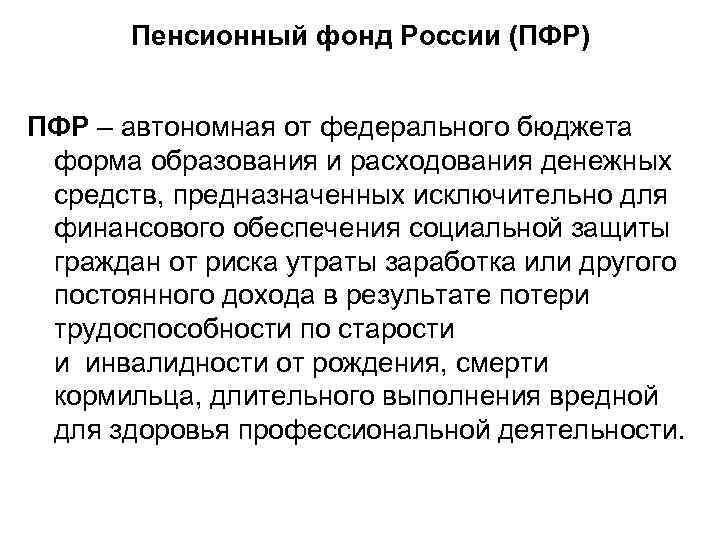 Пенсионный фонд России (ПФР) ПФР – автономная от федерального бюджета форма образования и расходования