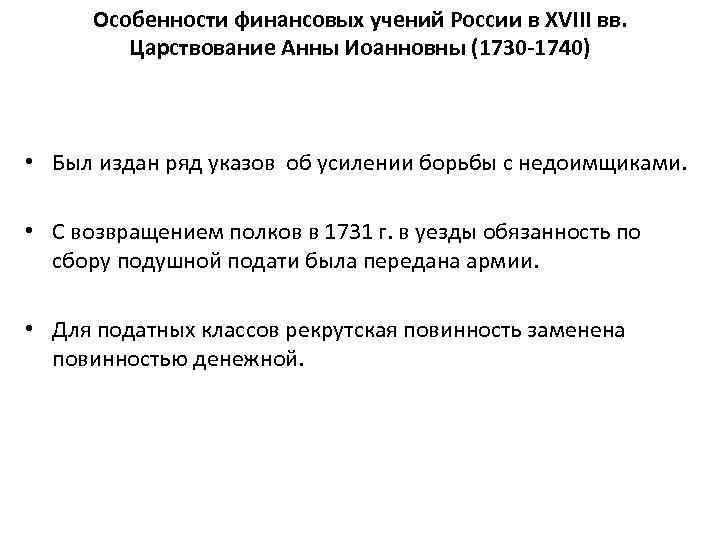 Особенности финансовых учений России в XVIII вв. Царствование Анны Иоанновны (1730 -1740) • Был