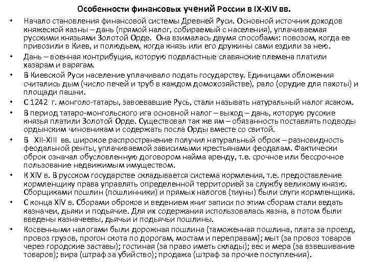 Особенности финансовых учений России в IX-XIV вв. • • • Начало становления финансовой системы