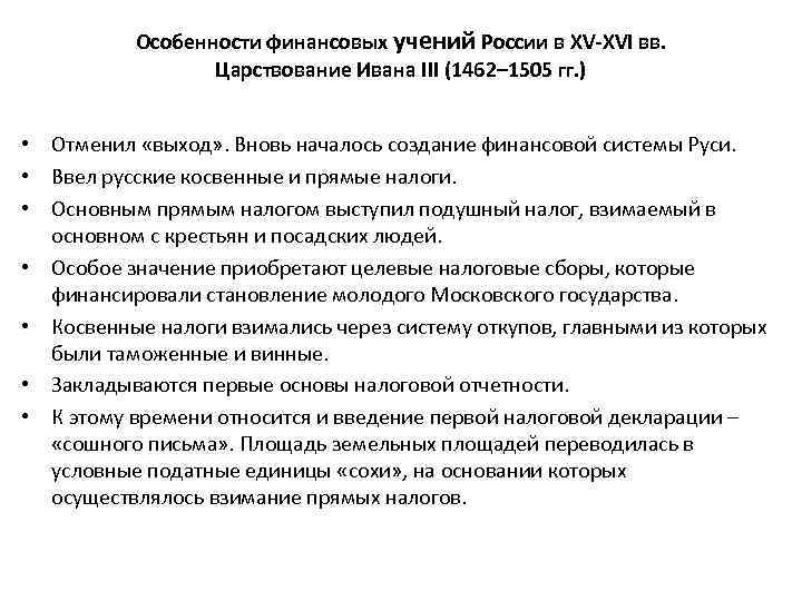 Особенности финансовых учений России в XV-XVI вв. Царствование Ивана III (1462– 1505 гг. )