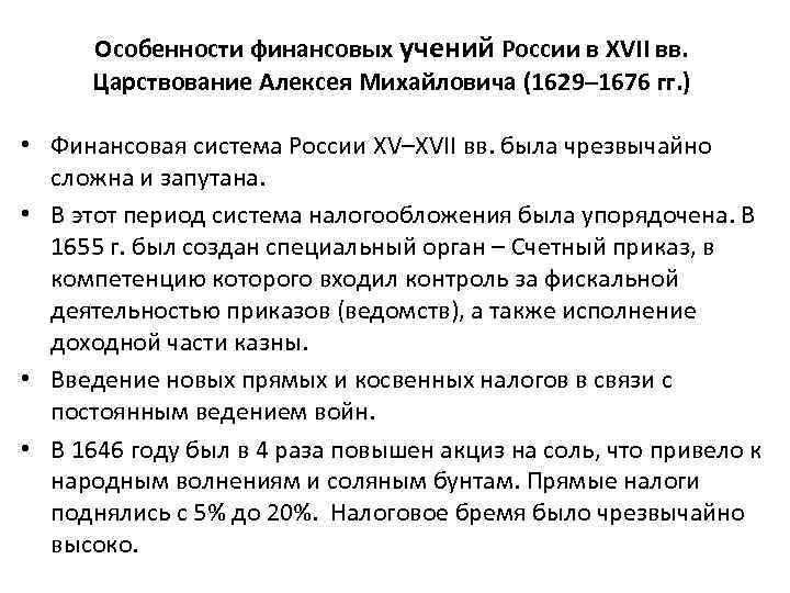 Особенности финансовых учений России в XVII вв. Царствование Алексея Михайловича (1629– 1676 гг. )