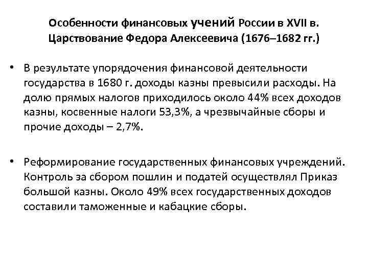 Особенности финансовых учений России в XVII в. Царствование Федора Алексеевича (1676– 1682 гг. )