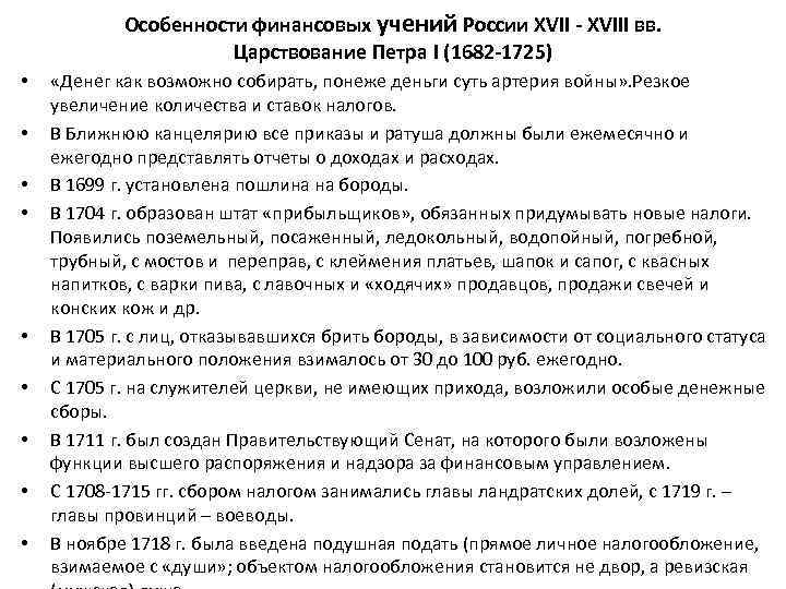 Особенности финансовых учений России XVII - XVIII вв. Царствование Петра I (1682 -1725) •