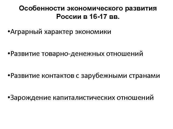 Особенности экономического развития России в 16 -17 вв. • Аграрный характер экономики • Развитие