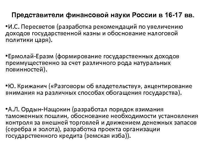 Представители финансовой науки России в 16 -17 вв. • И. С. Пересветов (разработка рекомендаций