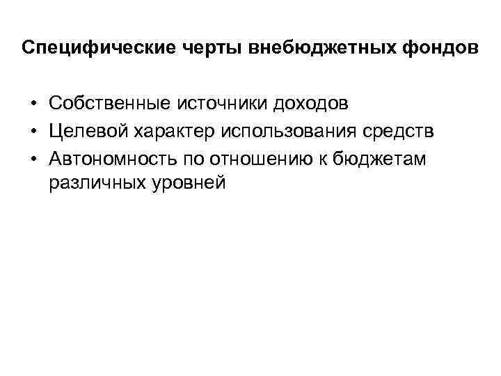 Специфические черты внебюджетных фондов • Собственные источники доходов • Целевой характер использования средств •