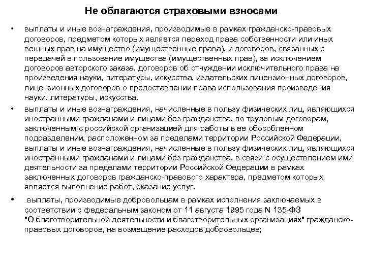 Не облагаются страховыми взносами • • • выплаты и иные вознаграждения, производимые в рамках