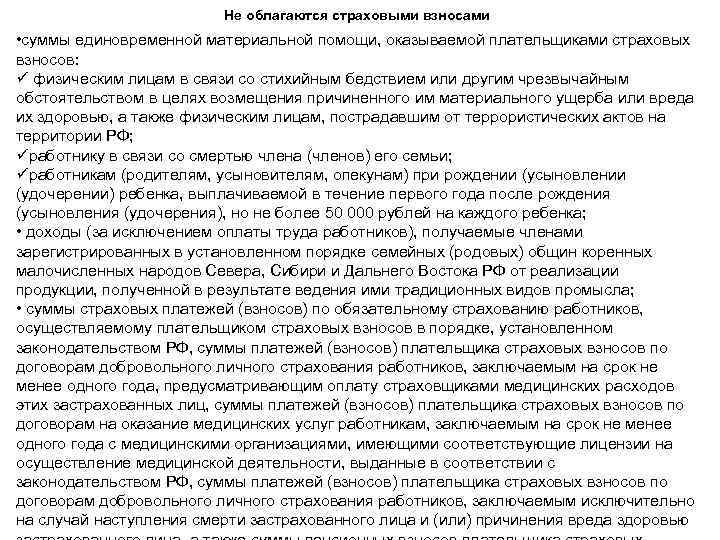 Не облагаются страховыми взносами • суммы единовременной материальной помощи, оказываемой плательщиками страховых взносов: ü