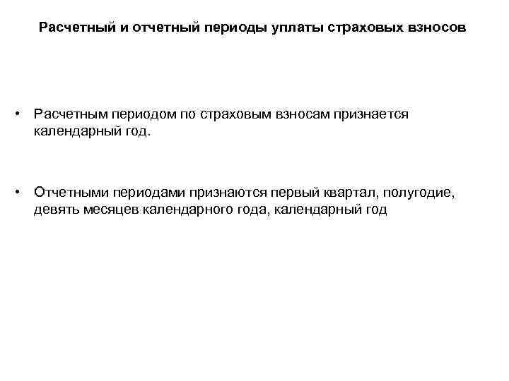 Расчетный и отчетный периоды уплаты страховых взносов • Расчетным периодом по страховым взносам признается