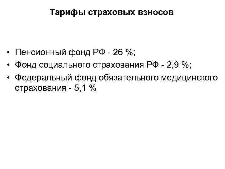 Тарифы страховых взносов • Пенсионный фонд РФ - 26 %; • Фонд социального страхования