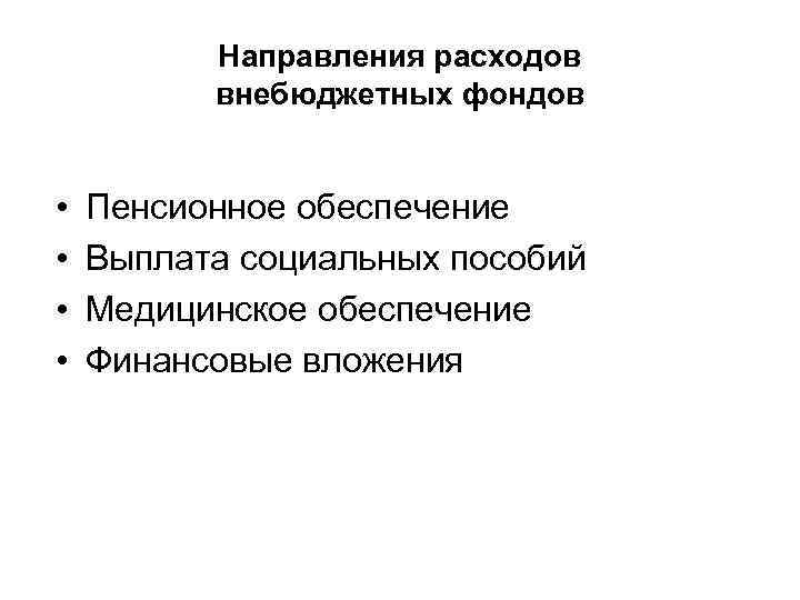 Направления расходов внебюджетных фондов • • Пенсионное обеспечение Выплата социальных пособий Медицинское обеспечение Финансовые