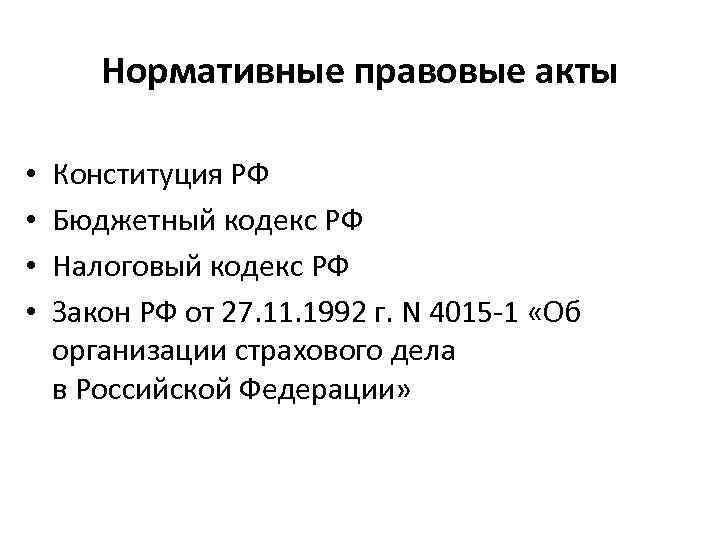 Нормативные правовые акты • • Конституция РФ Бюджетный кодекс РФ Налоговый кодекс РФ Закон