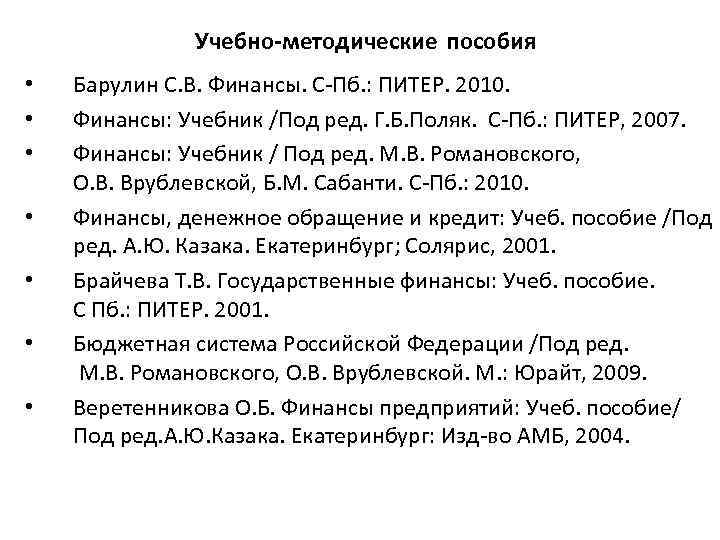 Учебно-методические пособия • • Барулин С. В. Финансы. С-Пб. : ПИТЕР. 2010. Финансы: Учебник
