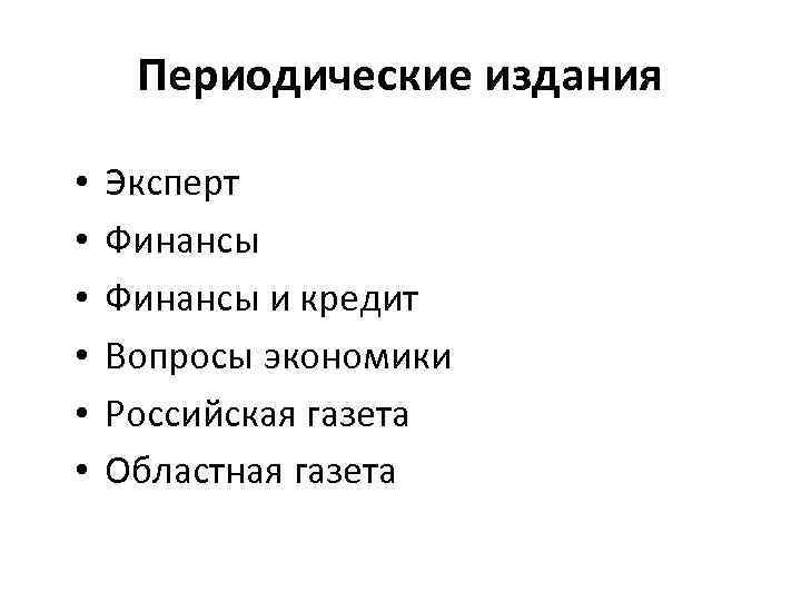 Периодические издания • • • Эксперт Финансы и кредит Вопросы экономики Российская газета Областная