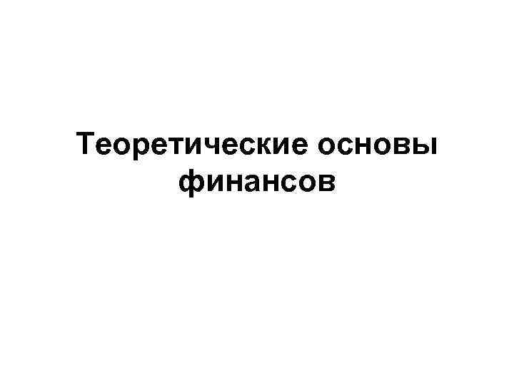 Теоретические основы финансов 