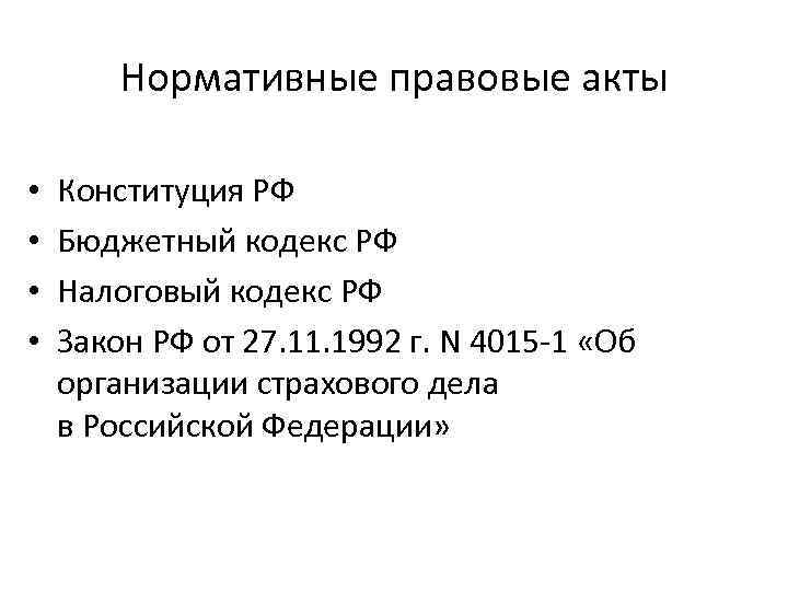 Нормативные правовые акты • • Конституция РФ Бюджетный кодекс РФ Налоговый кодекс РФ Закон