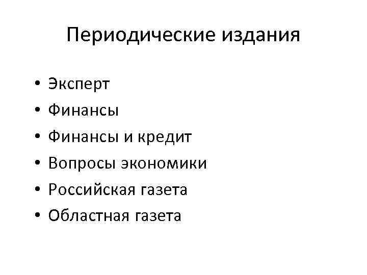 Периодические издания • • • Эксперт Финансы и кредит Вопросы экономики Российская газета Областная