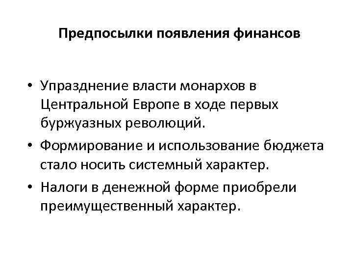 Предпосылки появления финансов • Упразднение власти монархов в Центральной Европе в ходе первых буржуазных