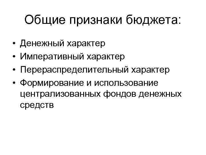 Общие признаки бюджета: • • Денежный характер Императивный характер Перераспределительный характер Формирование и использование